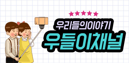 우리들의이야기우들이채널