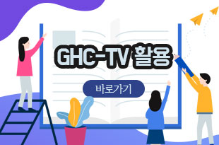 GHC-TV활용 바로가기